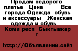 Продам недорого  платье › Цена ­ 900 - Все города Одежда, обувь и аксессуары » Женская одежда и обувь   . Коми респ.,Сыктывкар г.